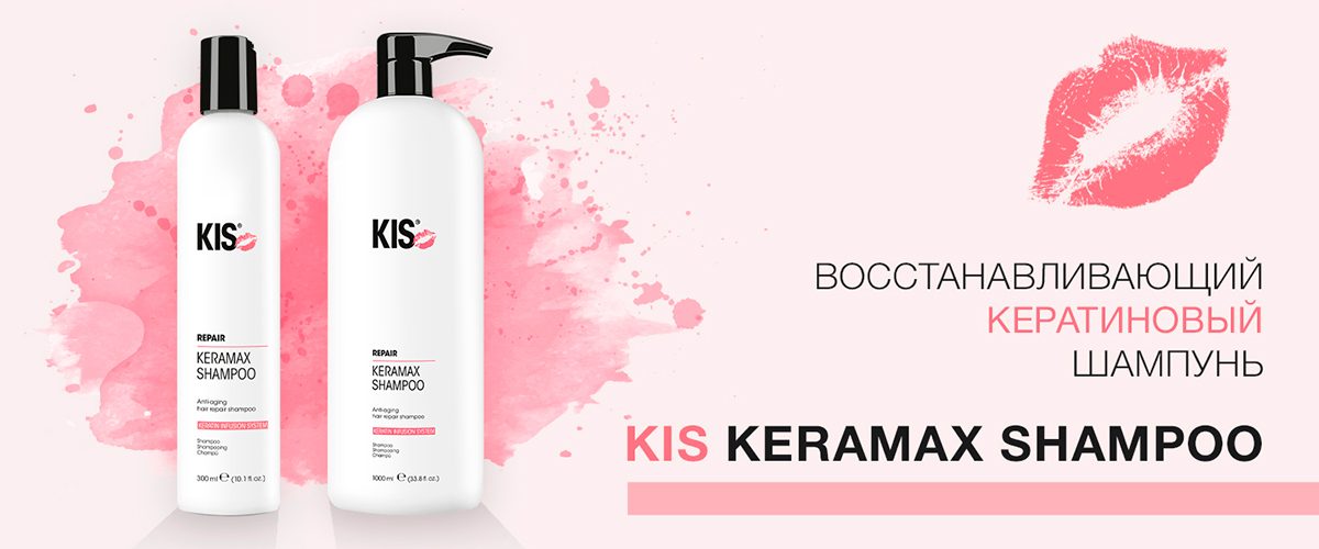 Профессиональный кератиновый шампунь для восстановления волос KIS Keramax Shampoo (КИС КераМакс Вольюм)