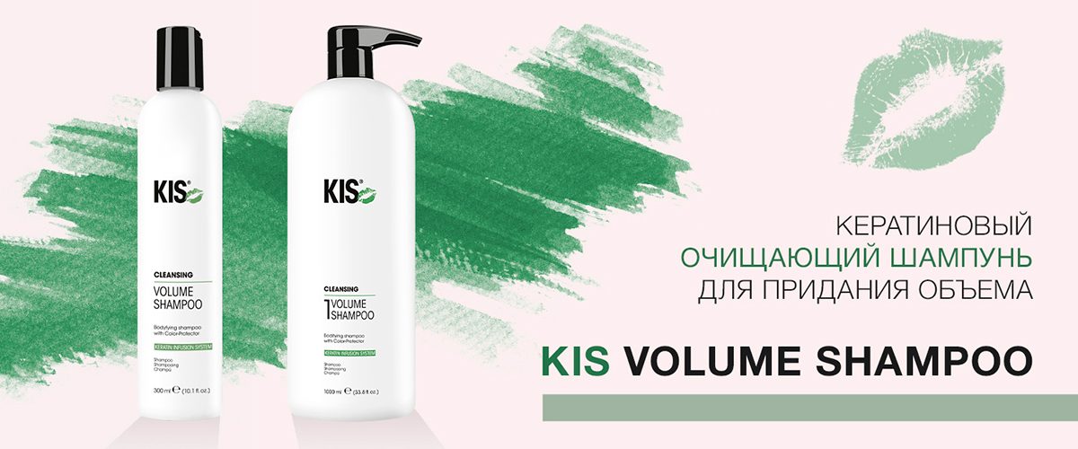 Профессиональный кератиновый шампунь для объема KIS Volume Shampoo (КИС Вольюм)